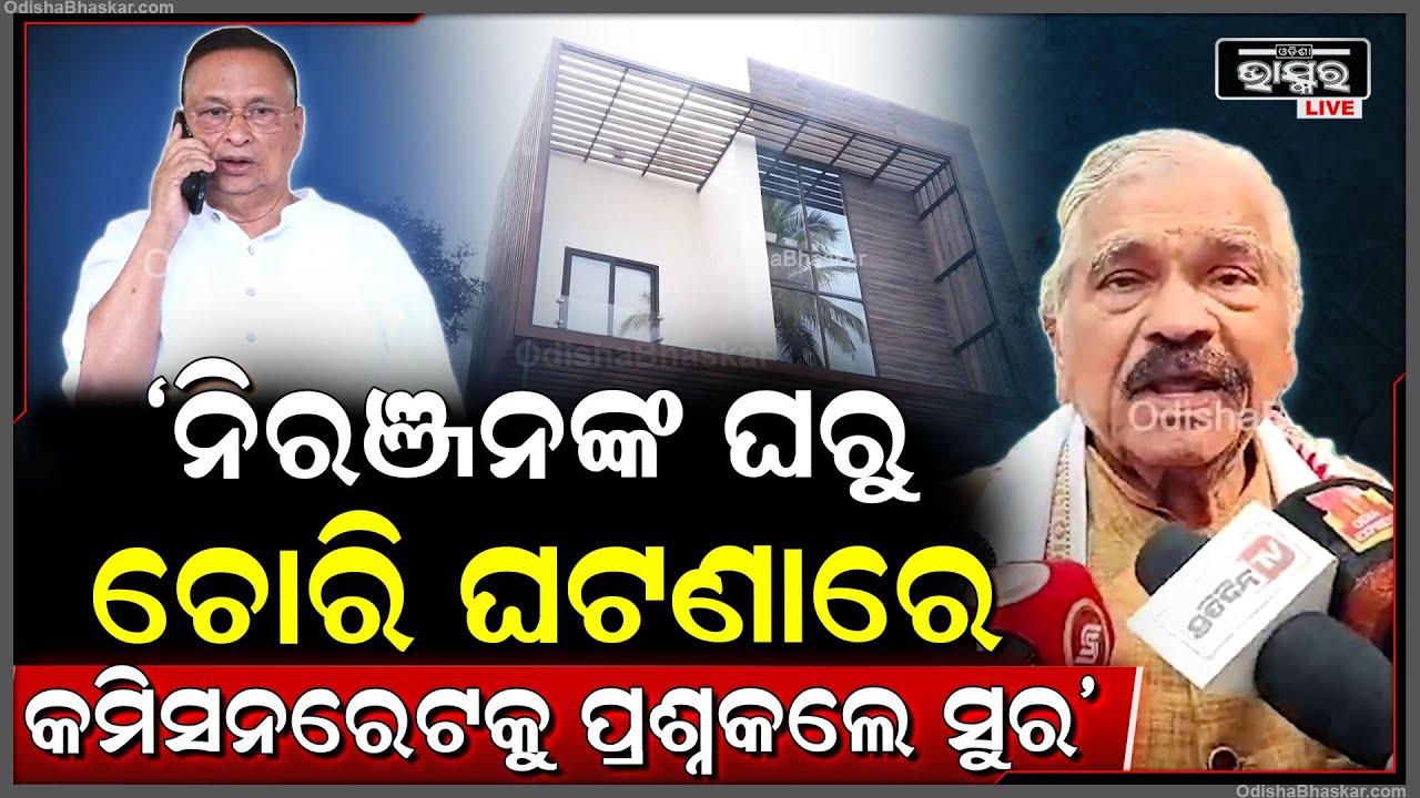 "ନିରଞ୍ଜନ ପଟ୍ଟନାୟକ ଘରୁ ଚୋରି ହେଉଛି ସାଧାରଣ ଲୋକଙ୍କ ଅବସ୍ଥା କଣ ହେବ" ସୁର ରାଉତରାୟ, ବରିଷ୍ଠ ନେତା