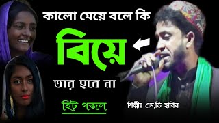 সুন্দরবনের বিখ্যাত গজল শিল্পী এম,ডি হাবিব গজল Md Habib Gojol M A Habib Gajol habib gojol📲 9144621372