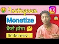 🤑Instagram ID Monetize Kaise Karen ✅ Instagram account Monetize kab hota hai | Monetize Kaise kare