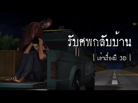 เล่าเรื่องผี 3D | EP.36 รับศพกลับบ้าน