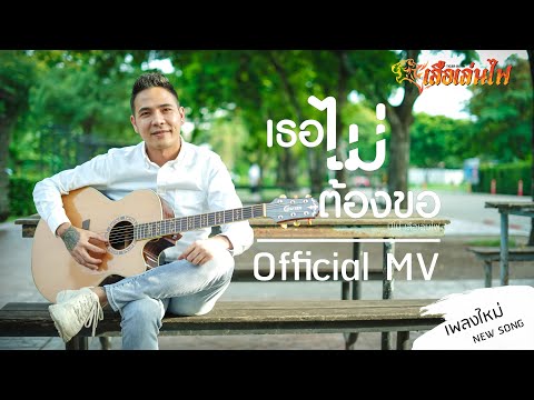 ฟังเพลง - เธอไม่ต้องขอ ปีโป้ เสือเล่นไฟ - YouTube