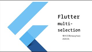 Flutter multi-selection widget #3/3 - 플러터 multi-selection 위젯 #3/3
