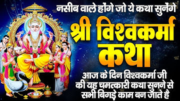 विश्वकर्मा पूजा की कथा || Vishwakarma Puja Ki Katha || Vishwakarma Puja 2024: | Vishwakarma Bhagwan