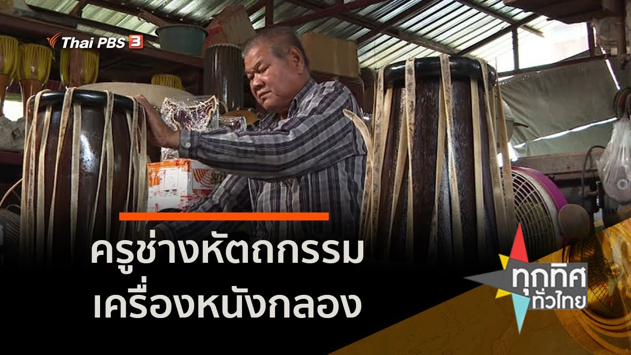 ครูช่างหัตถกรรมเครื่องหนังกลอง จ.อ่างทอง (11 ก.พ. 64)