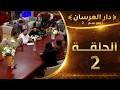 دار العرسان الموسم 2 الحلقة 2  3 2026
