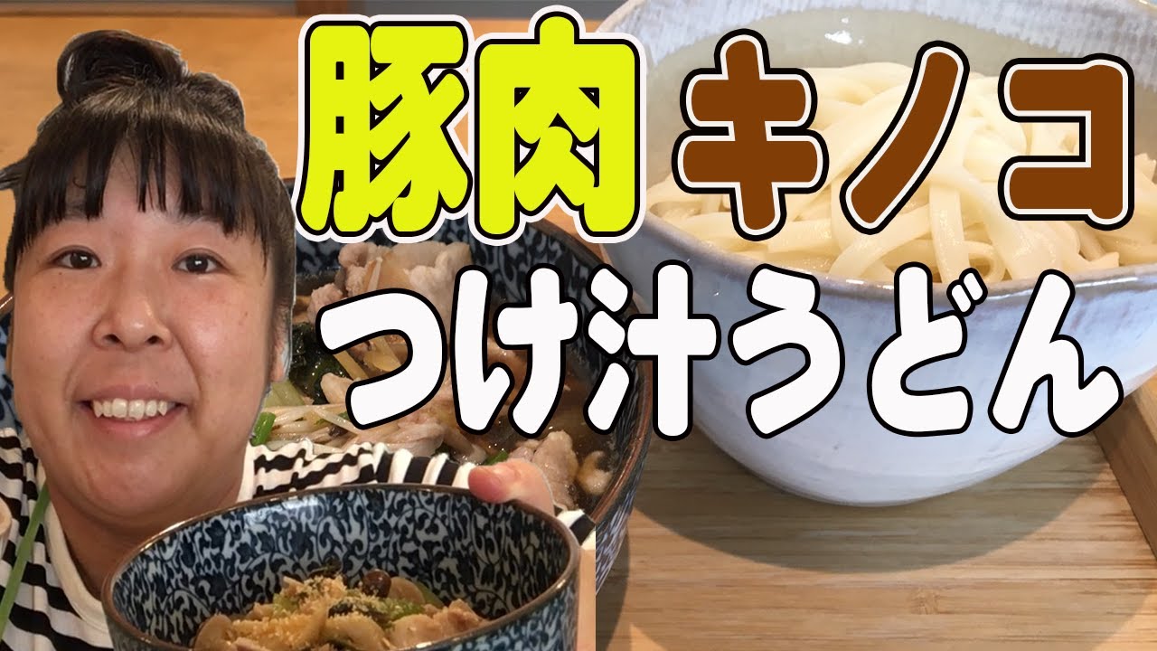 森三中 豚肉とキノコのつけ汁うどん ムーさんクッキング Youtube