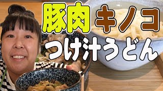 【森三中】豚肉とキノコのつけ汁うどん【ムーさんクッキング】
