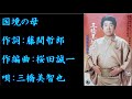 国境の母 三橋美智也【歌詞入り】作詞:藤間哲郎 作編曲:桜田誠一