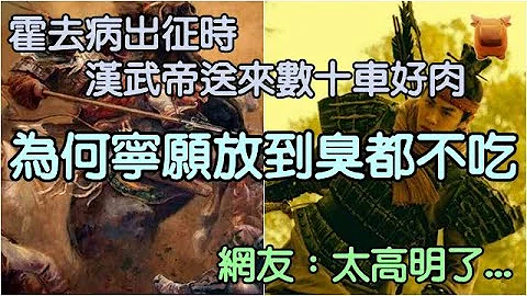 霍去病出征時漢武帝送來數十車好肉，但為何他寧願肉放到臭都不吃，原來有玄機... - 天天要聞