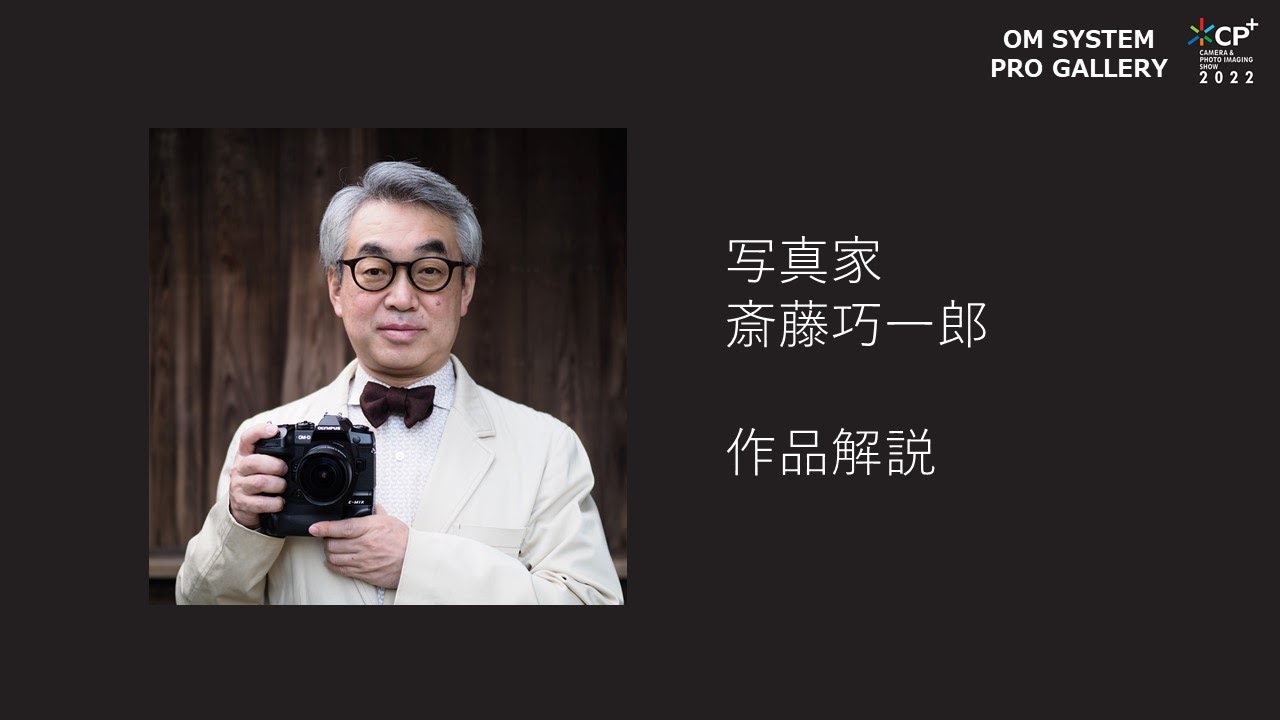 CP＋2022 OM SYSTEM PRO GALLARY】写真家 斎藤巧一郎 作品解説 - YouTube