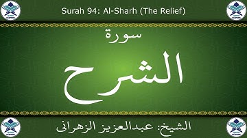 القرآن الكريم بصوت عبدالعزيز الزهراني - سورة الشرح