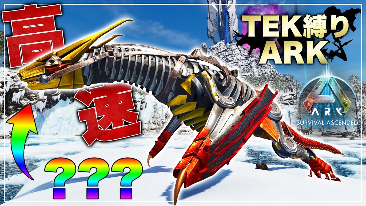 【ARK実況】閃光のTEKマナガルム超高レベルのテイムに挑む！超高速移動！？TEKしかテイムできない縛り【ASA】
