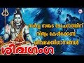 സർവ്വ സങ്കട മോചനത്തിന് നിത്യം കേൾക്കേണ്ട ശിവഭക്തിഗാനങ്ങൾ | Shiva Devotional Songs Malayalam