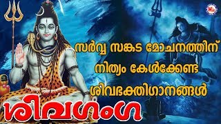 സർവ്വ സങ്കട മോചനത്തിന് നിത്യം കേൾക്കേണ്ട ശിവഭക്തിഗാനങ്ങൾ | Shiva Devotional Songs Malayalam screenshot 2