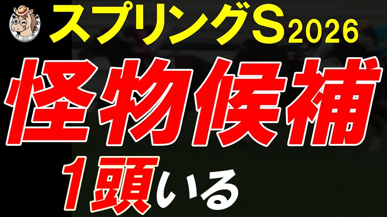 スプリングステークス2026 全頭診断｜怪物候補が1頭いる…展開と中山馬場から浮上する馬を徹底分析【皐月賞トライアル】