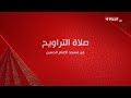 قناة الحياة برومو صلاة التراويح من مسجد الامام الحسين رمضان 2025 
