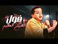 شاب مصري يغامر بالصين للطبخ بين العصابة والمشاكل والكوميديا العائلية فيلم فول الصين العظيم