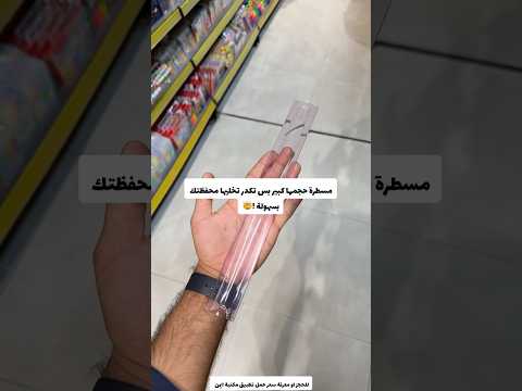 مسطرة حجمها جبير بس تكدر تخليها بمحفظتك لاتنسون اللايك والاشتراك بالقناة وتفعل الجرس