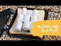 【甘い】チョコマシュマロホットサンド#Shorts