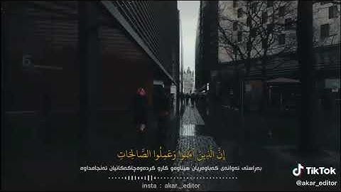 (إن الذين آمنوا وعملوا الصالحات يهديهم ربهم  بإيمانهم ) القارئ عبد الرحمن مسعد