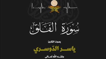 سورة الفلق كاملة| للشيخ ياسر الدوسري بجودة ممتازة