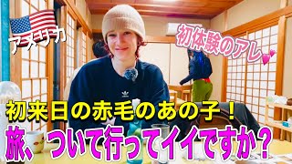 『インタビューしたあの子に密着！』日本に恋したアメリカ人が初体験◯◯【外国人インタビュー】海外の反応