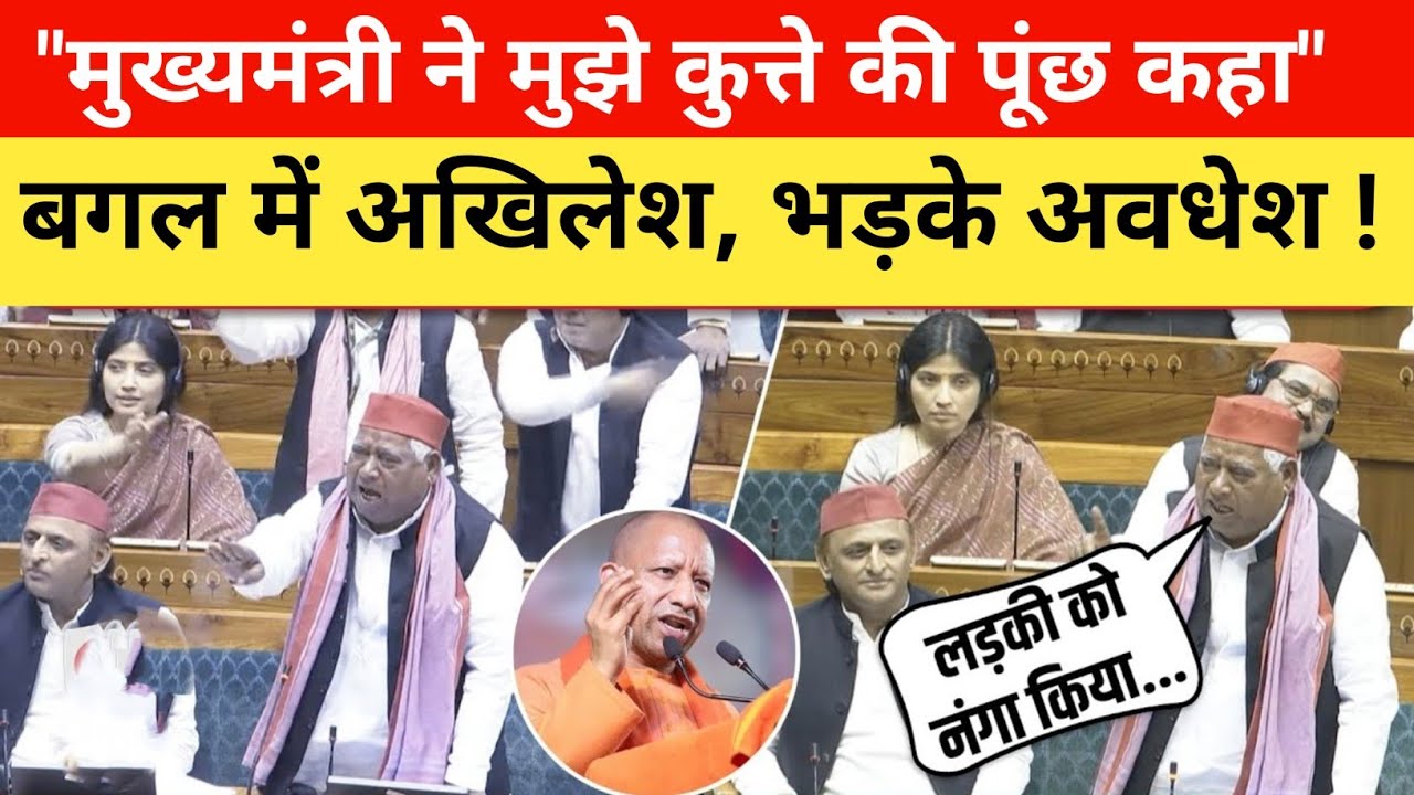 Awadhesh Prasad lok sabha : मुख्यमंत्री ने मुझे कुत्ते की पूंछ कहा" बगल में अखिलेश, भड़के अवधेश !