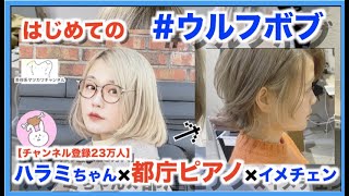 【超イメチェン】都庁ピアノのハラミちゃんを【ウルフボブ】に♪