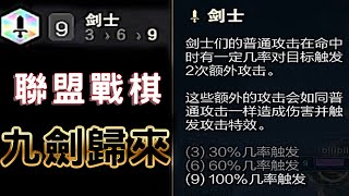 【聯盟戰棋S3】終於等到妳！戰棋九劍重出江湖！！！九劍下天山  | 云顶之弈[大米粒]