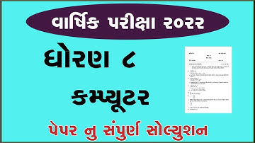 std 8 computer varshik parixa april 2022 dhoran 8 annual exam 2022 std 8 computer paper solution