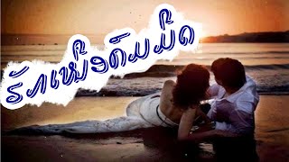 Vignette de la vidéo "ຮັກເໜືອຄົມມີດ / Paleengna KhonNgao /  Ajarn Sourivath Rattanasavanh / Lao Song /"