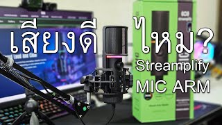 แนะนำ Streamplify MIC ARM ไมค์ตัวนี้เสียงดีไหม?