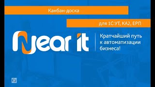 картинка: Канбан для 1С: УТ, КА2, ЕРП