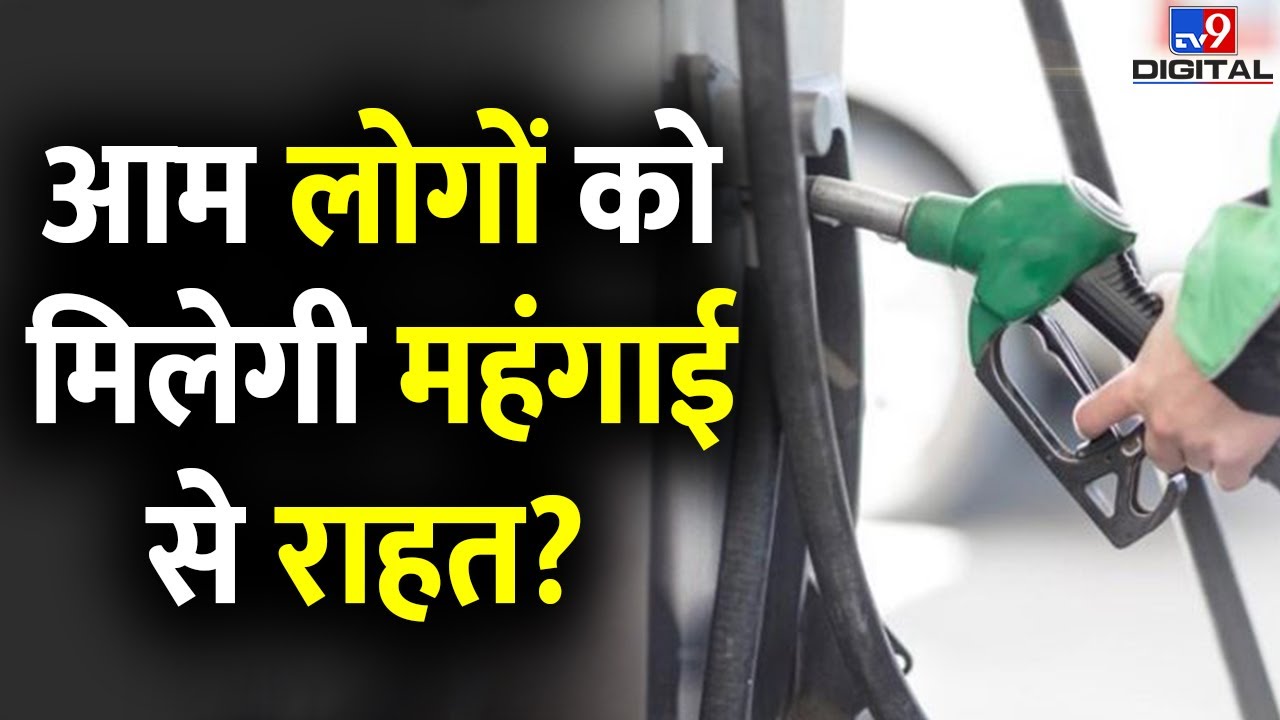 Petrol, Diesel और EMI का बोझ होगा कम? क्या है Modi सरकार का प्लान? |Budget 2024 | 