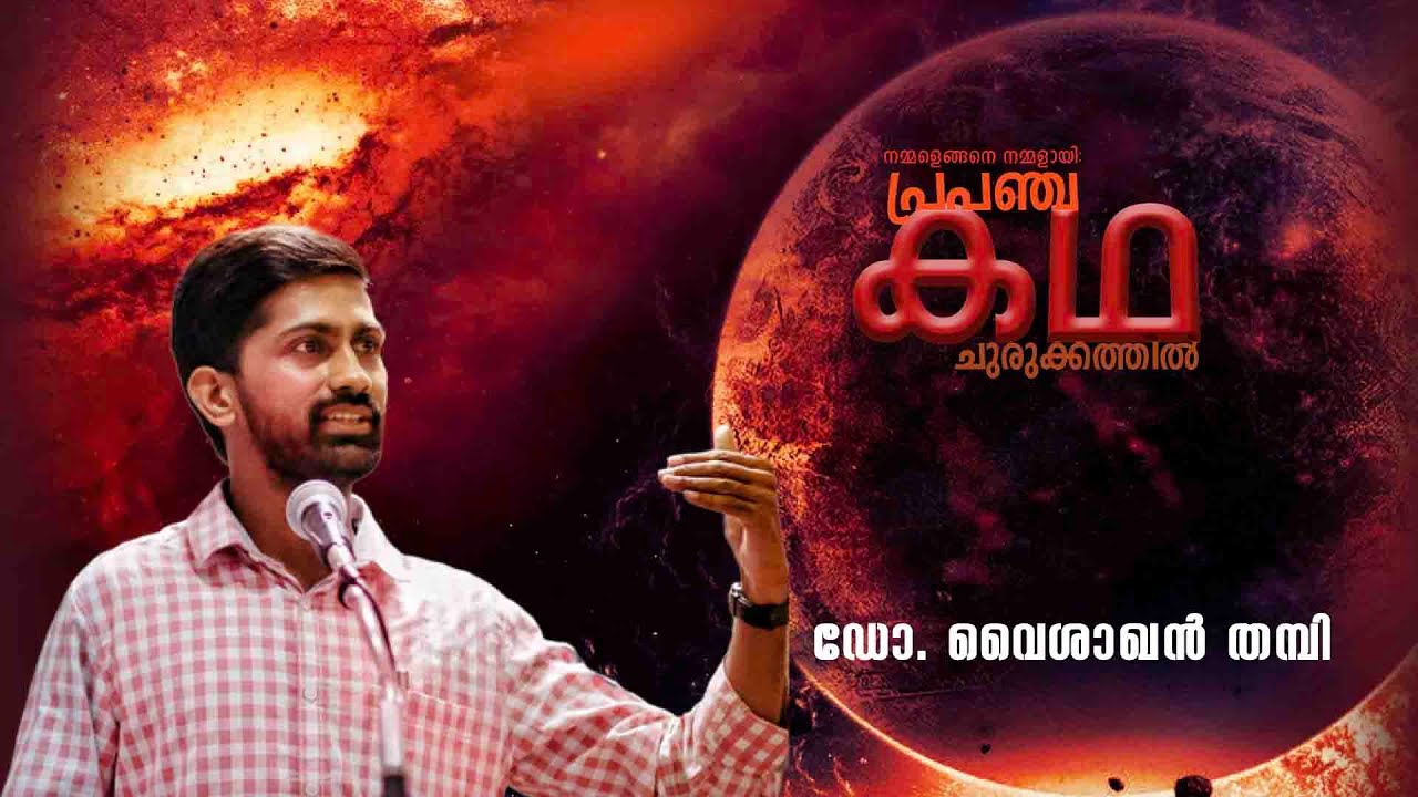 The STORY of OUR UNIVERSE: Part 1.  Vaisakhan Thampi