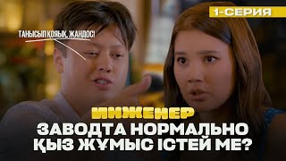видео: Үсті-басы май сасып кеткен, кір кір қыз шығар! | Инженер | 1 серия картинка: Үсті-басы май сасып кеткен, кір кір қыз шығар! | Инженер | 1 серия