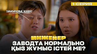 Үсті-басы май сасып кеткен, кір кір қыз шығар! | Инженер | 1 серия