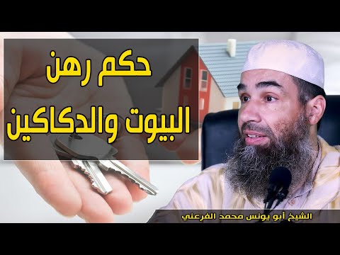 فيديو: هل هناك مثل هذه الكلمة مثل الرهن؟