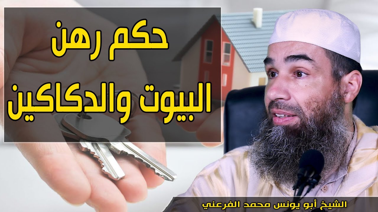 حكم رهن البيوت والدكاكين || الشيخ أبو يونس محمد الفرعني (FHD)