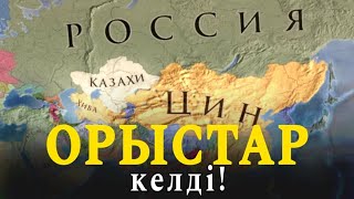 ОРЫСТАРДЫҢ "ПЛАНЫН" ҚЫЗЫЛОРДА БЫТ-ШЫТ ҚЫЛДЫ!