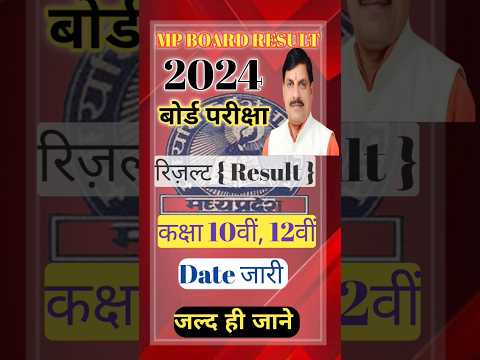 MP Board 10th 12th Result Date 2024🥳।। Class 10th 12th Final Result Date ।। #shorts #viralshorts