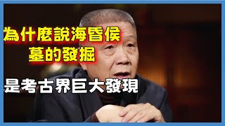 為什麼說海昏侯墓的發掘超過馬王堆和金字塔是考古界巨大發現#观复嘟嘟#马未都#圆桌派#窦文涛#脱口秀#真人秀#锵锵行天下#锵锵三人行