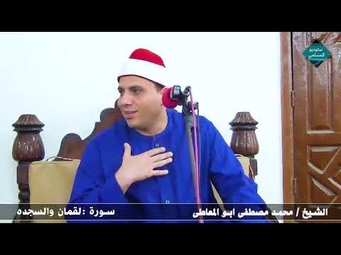 الشيخ محمد مصطفى ابو المعاطى سورة لقمان والسجدة عزاء الكوم 27 8 2022  الشيخ محمد مصطفى ابو المعاطى سورة لقمان والسجدة عزاء الكوم 27 8 2022