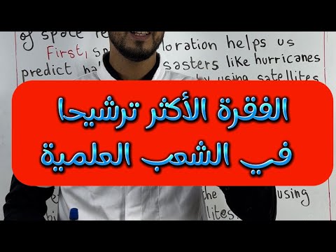 الفقرة الإنجليزية الأكثر ترشيحا في وحدة  للشعب العلمية