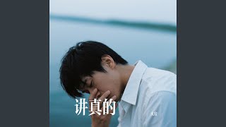 讲真的 - dayou