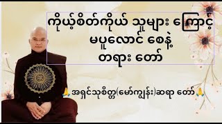🙏အရှင်သုစိတ္တ(မော်ကျွန်း)ဆရာ တော် ဟောကြားသည့် ကိုယ့်စိတ်ကို သူများ ကြောင့် မပူလောင် စေနဲ့ တရား တော်🙏