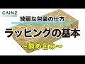 【カインズHOWTO】ラッピングの基本 〜斜め包み〜　はじめてでも綺麗にできる