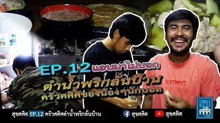 EP12 ครัวศศิศน้ำพริกกะปิ