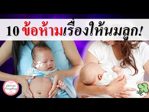 แม่ลูกอ่อน : 10 ข้อห้ามเรื่องการให้นมลูก! | การให้นมทารก | เด็กทารก Everything