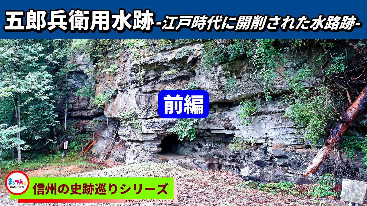 五郎兵衛用水跡 前編 -江戸時代に開削された水路跡-【信州の史跡巡りシリーズ】